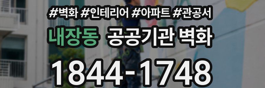 내장동 공공기관 벽화