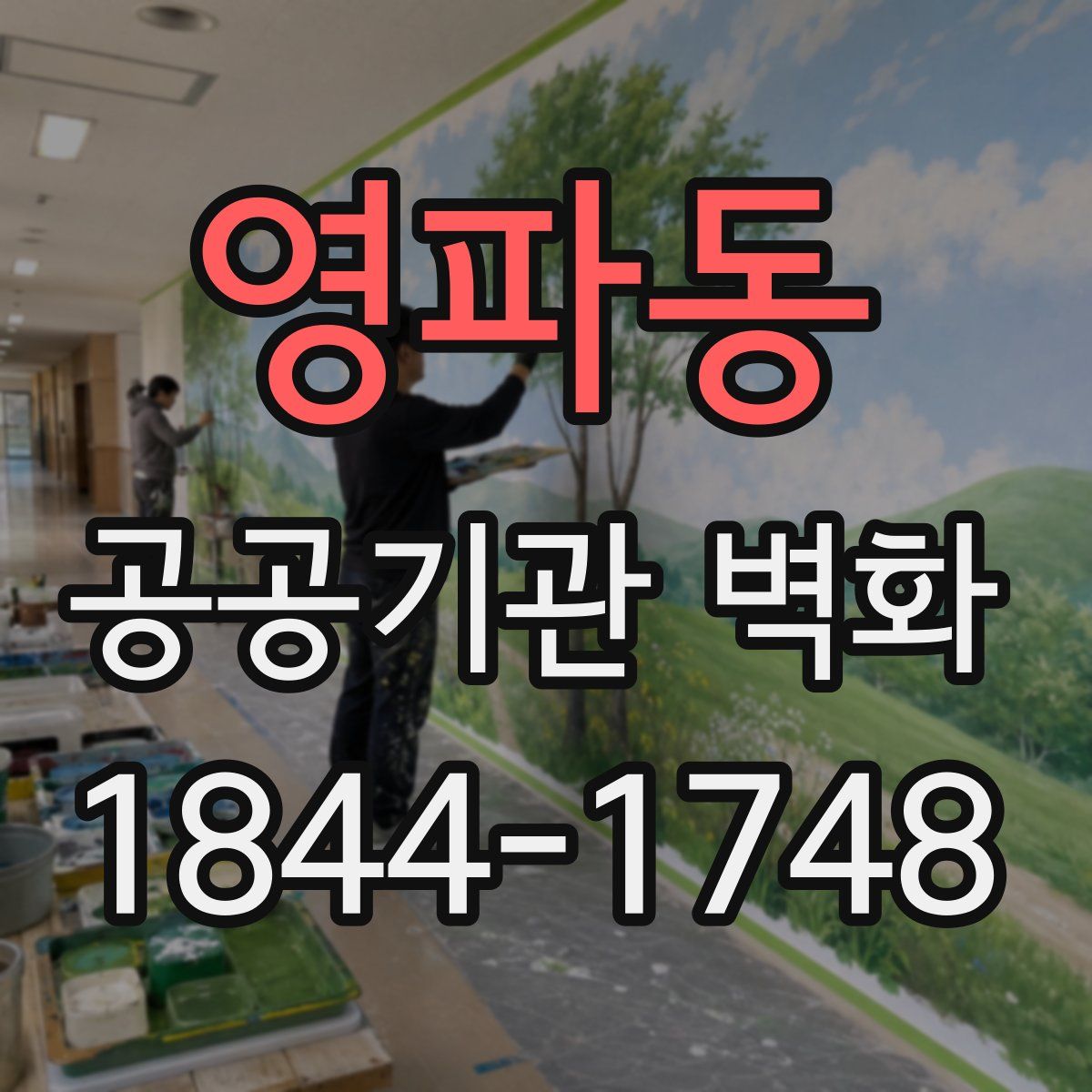 영파동 공공기관 벽화