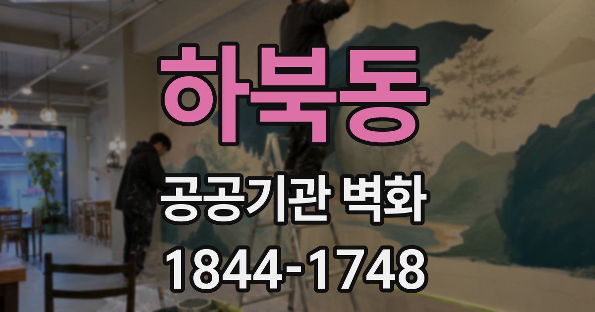 하북동 공공기관 벽화