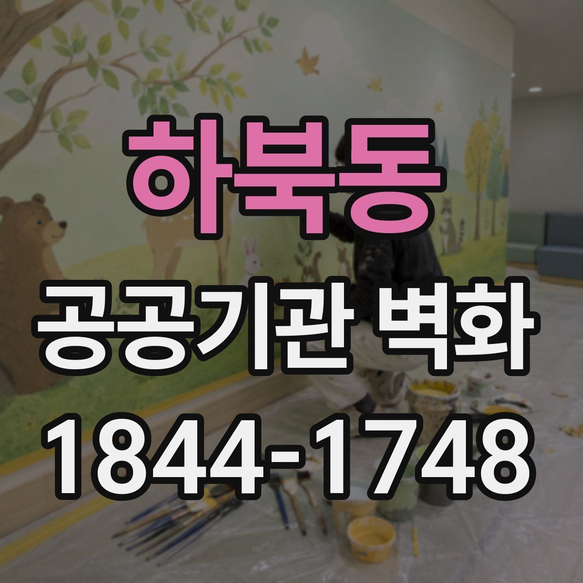 하북동 공공기관 벽화