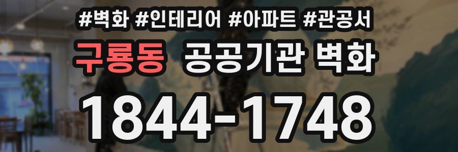 구룡동 공공기관 벽화