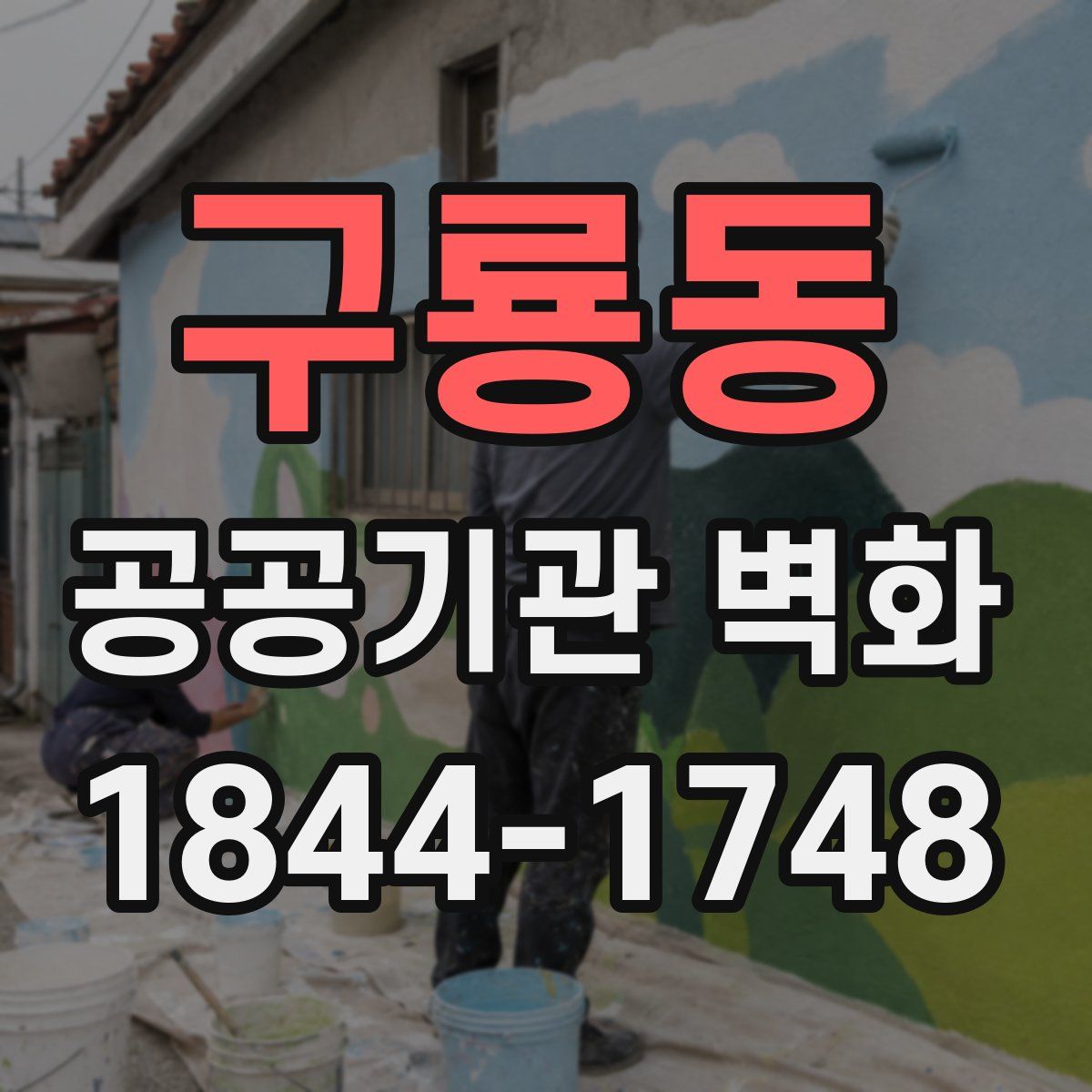 구룡동 공공기관 벽화