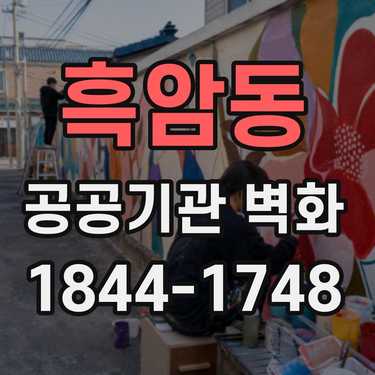 흑암동 공공기관 벽화