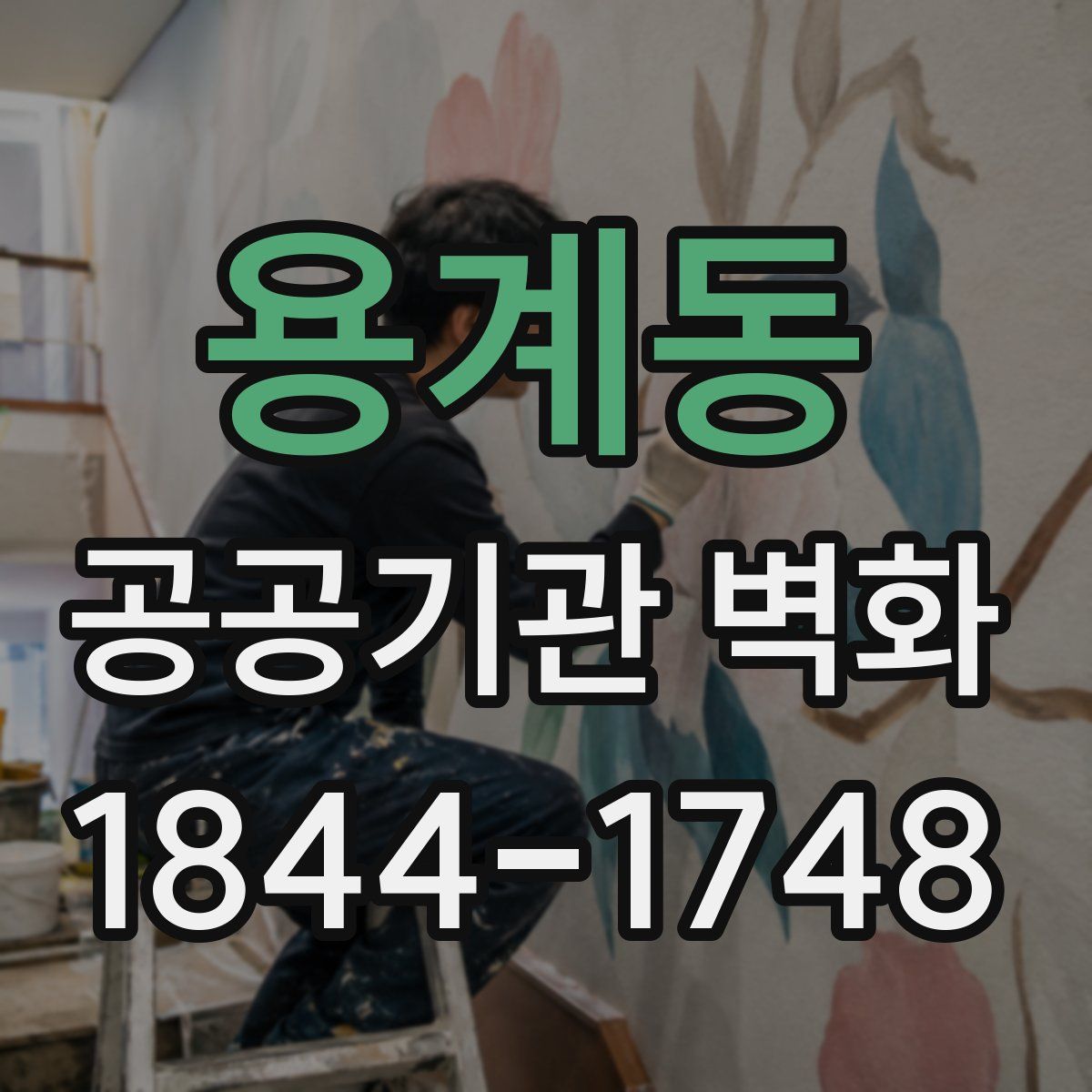 용계동 공공기관 벽화