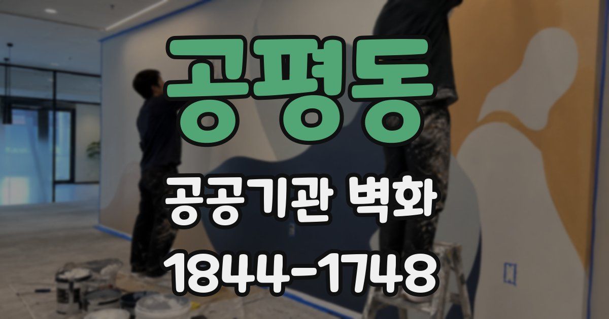 공평동 공공기관 벽화