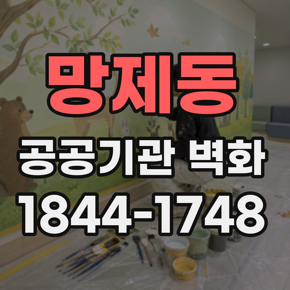 망제동 공공기관 벽화