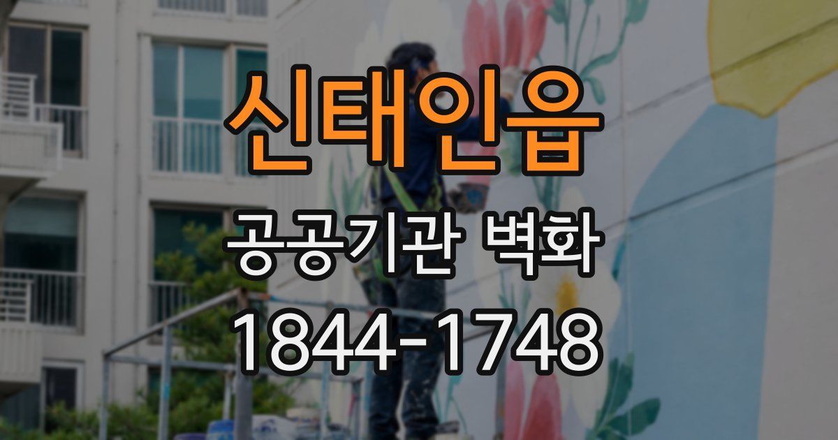 신태인읍 공공기관 벽화