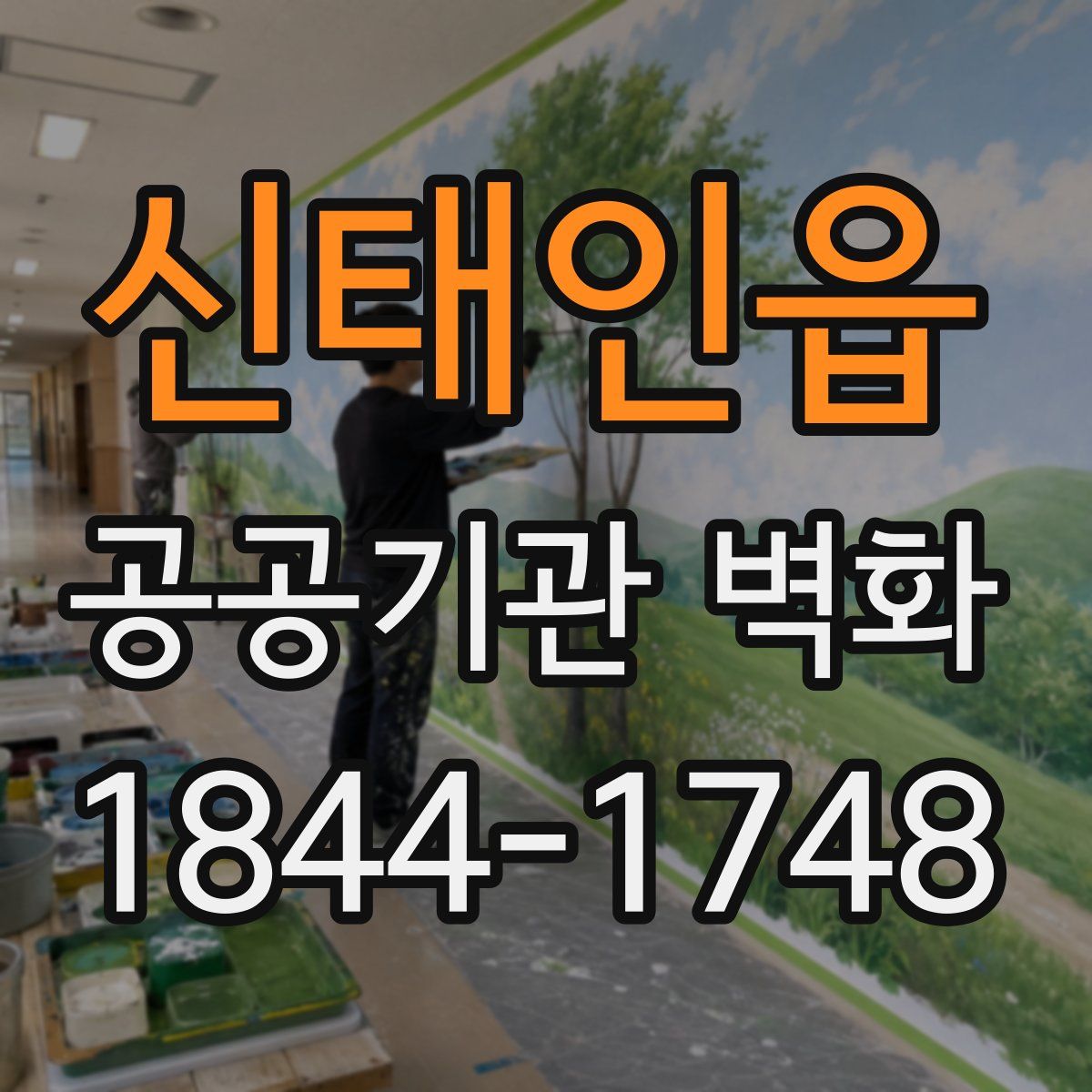신태인읍 공공기관 벽화