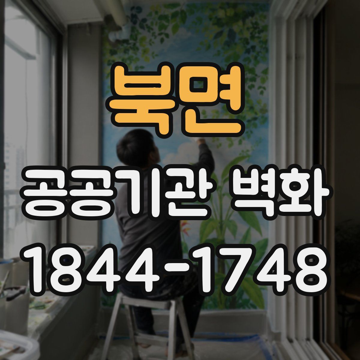 북면 공공기관 벽화