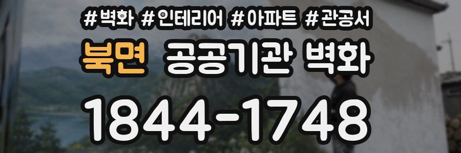북면 공공기관 벽화