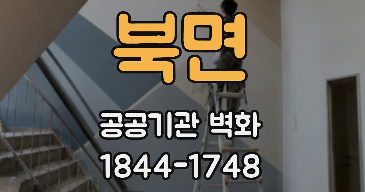 북면 공공기관 벽화