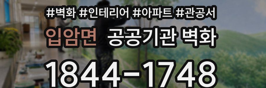 입암면 공공기관 벽화