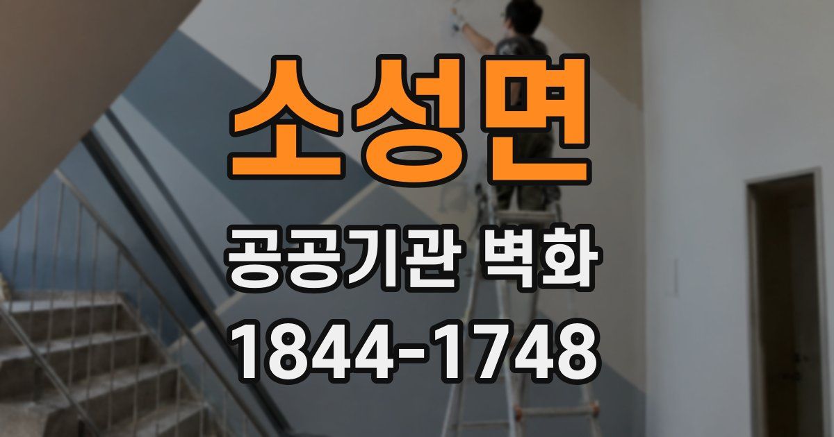 소성면 공공기관 벽화