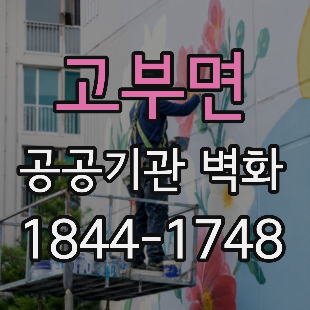 고부면 공공기관 벽화