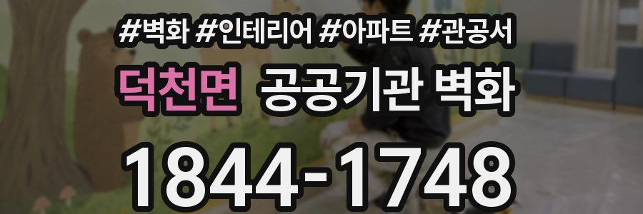 덕천면 공공기관 벽화