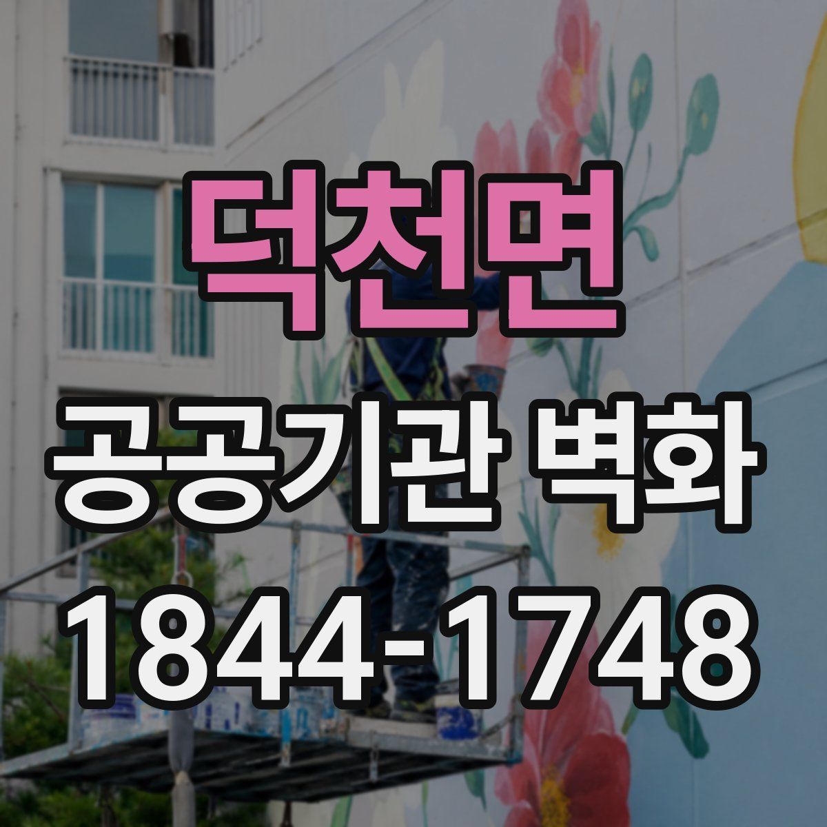 덕천면 공공기관 벽화