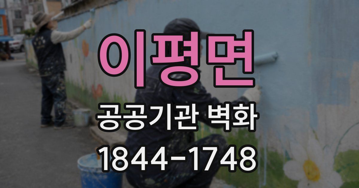 이평면 공공기관 벽화