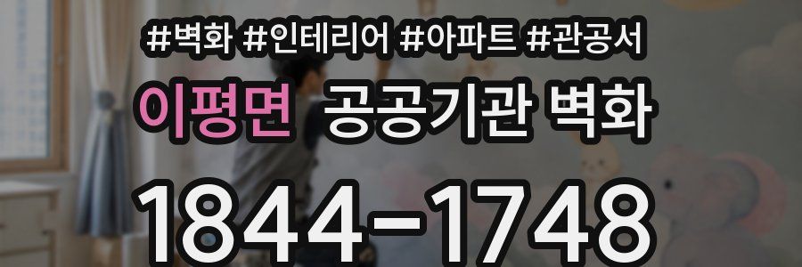 이평면 공공기관 벽화