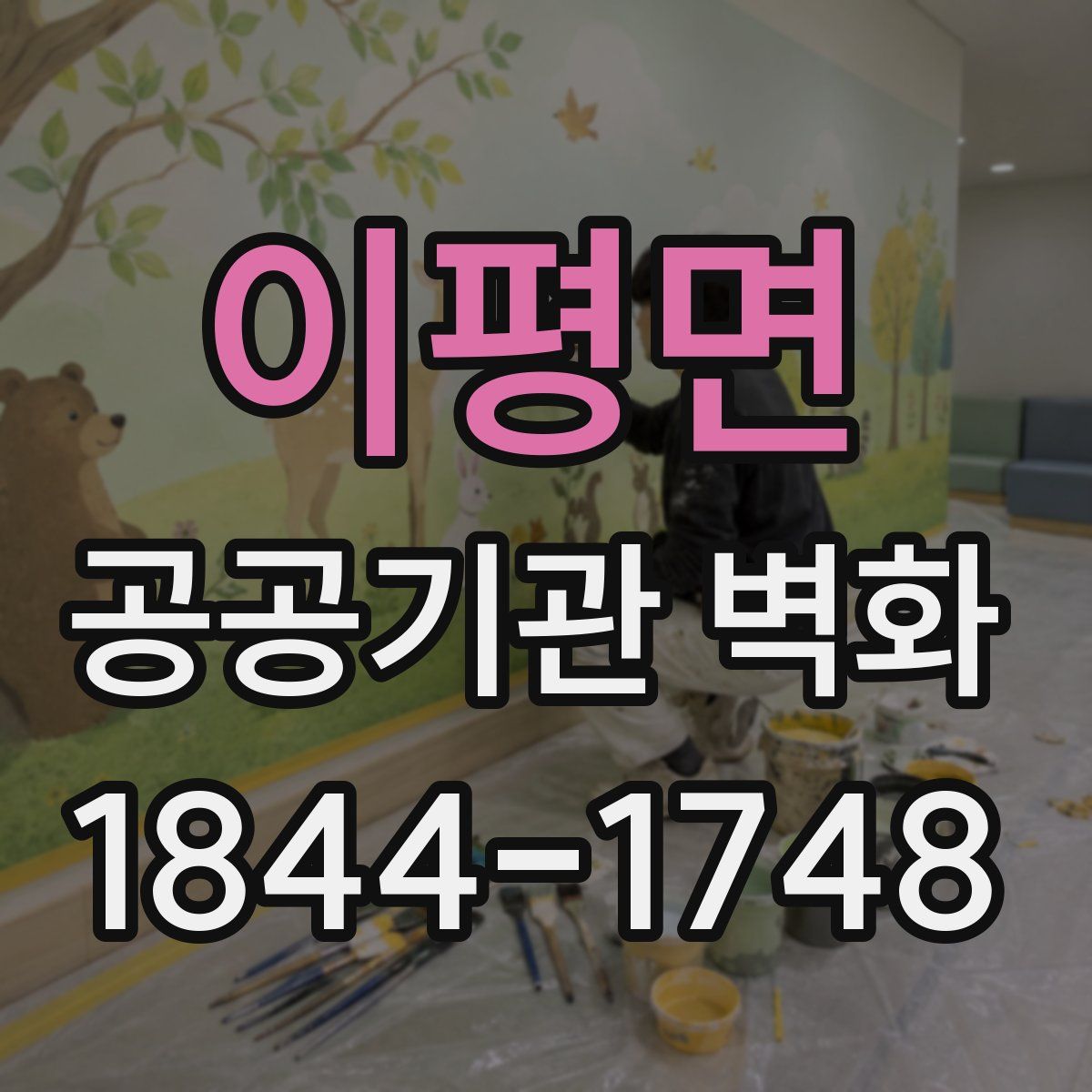 이평면 공공기관 벽화