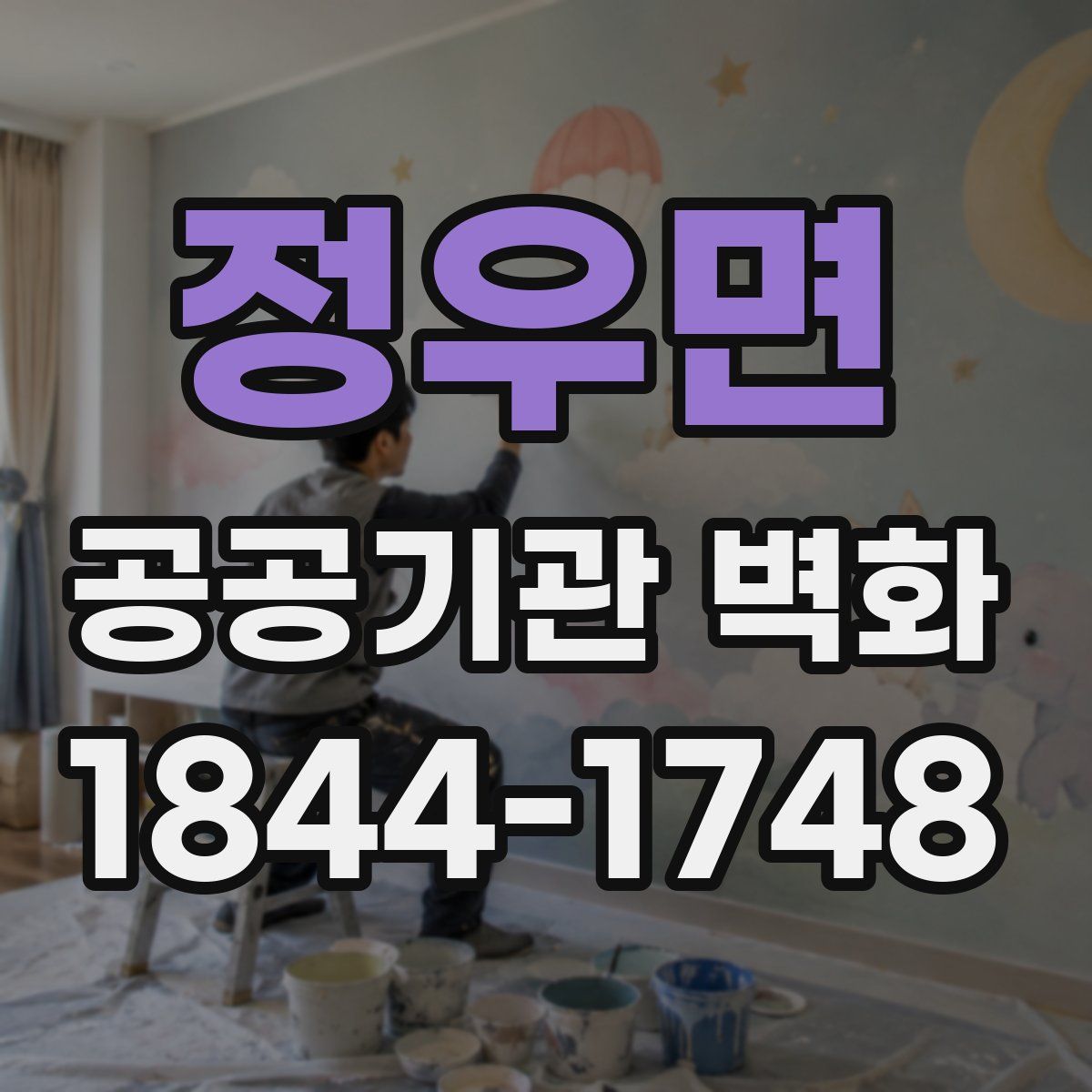 정우면 공공기관 벽화