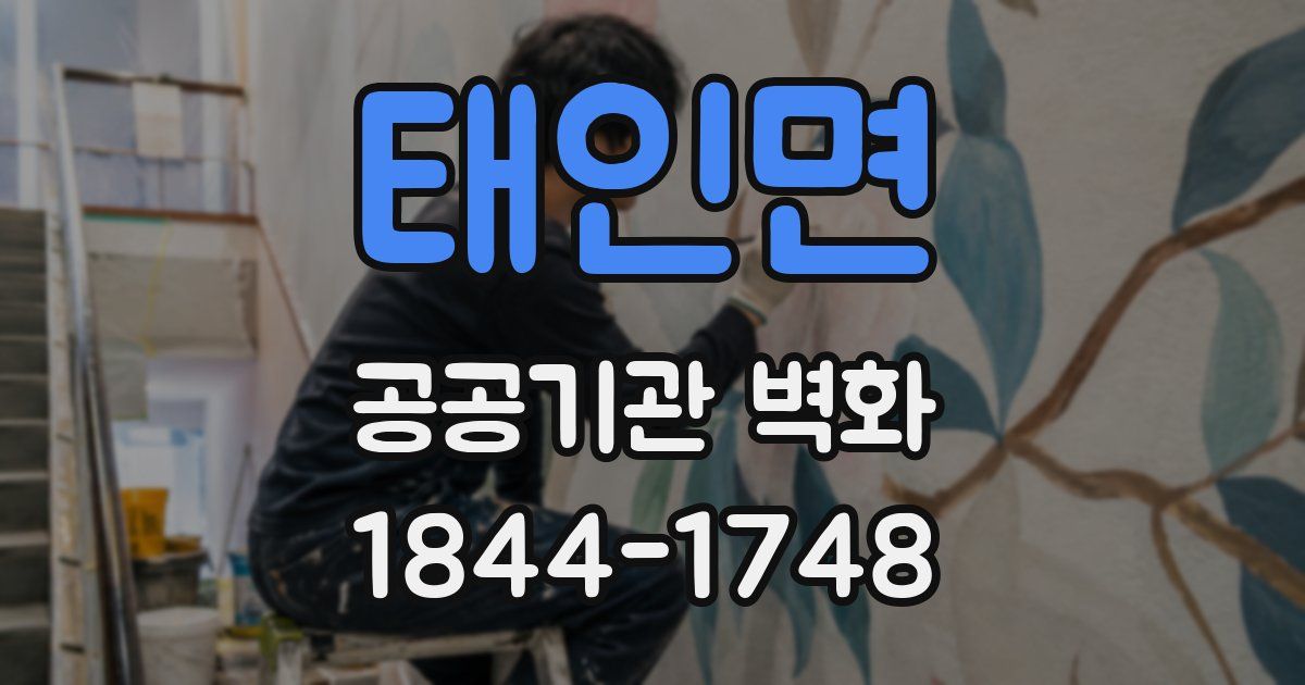 태인면 공공기관 벽화