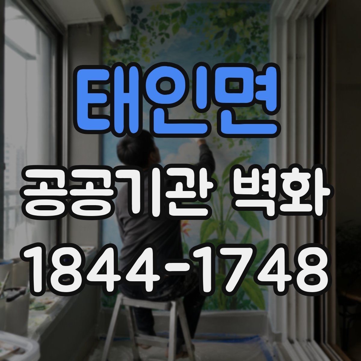 태인면 공공기관 벽화