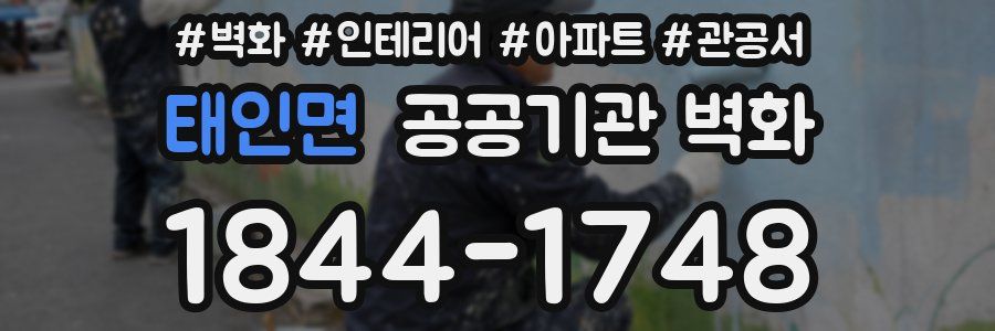 태인면 공공기관 벽화