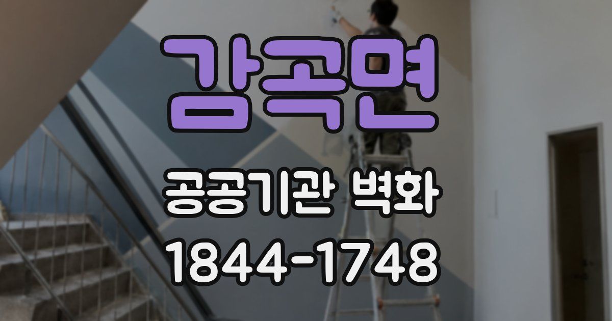 감곡면 공공기관 벽화