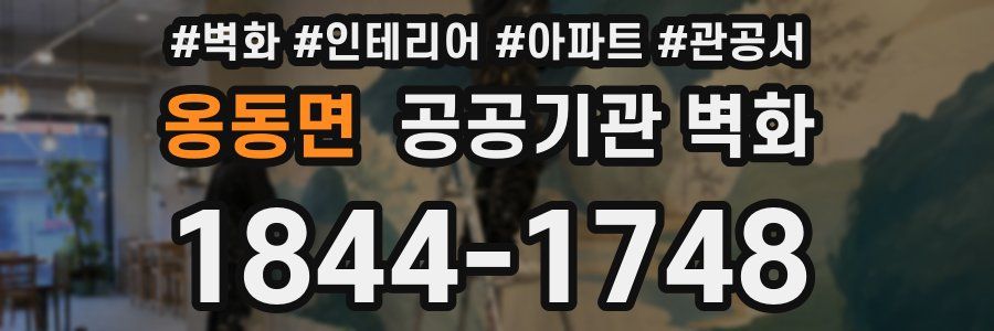 옹동면 공공기관 벽화