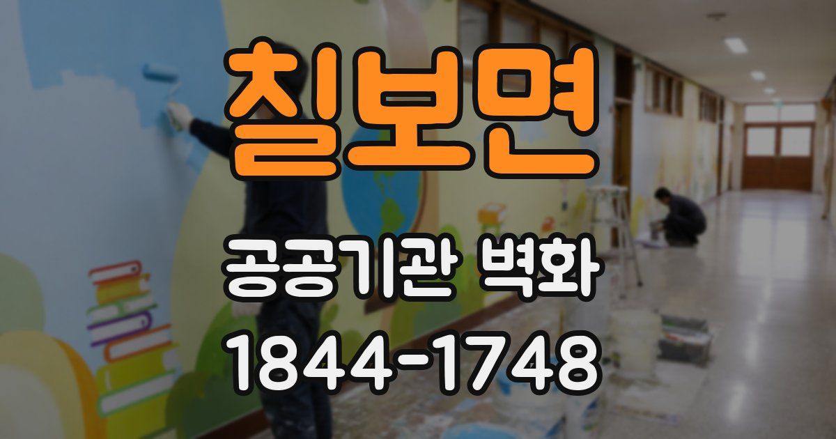 칠보면 공공기관 벽화