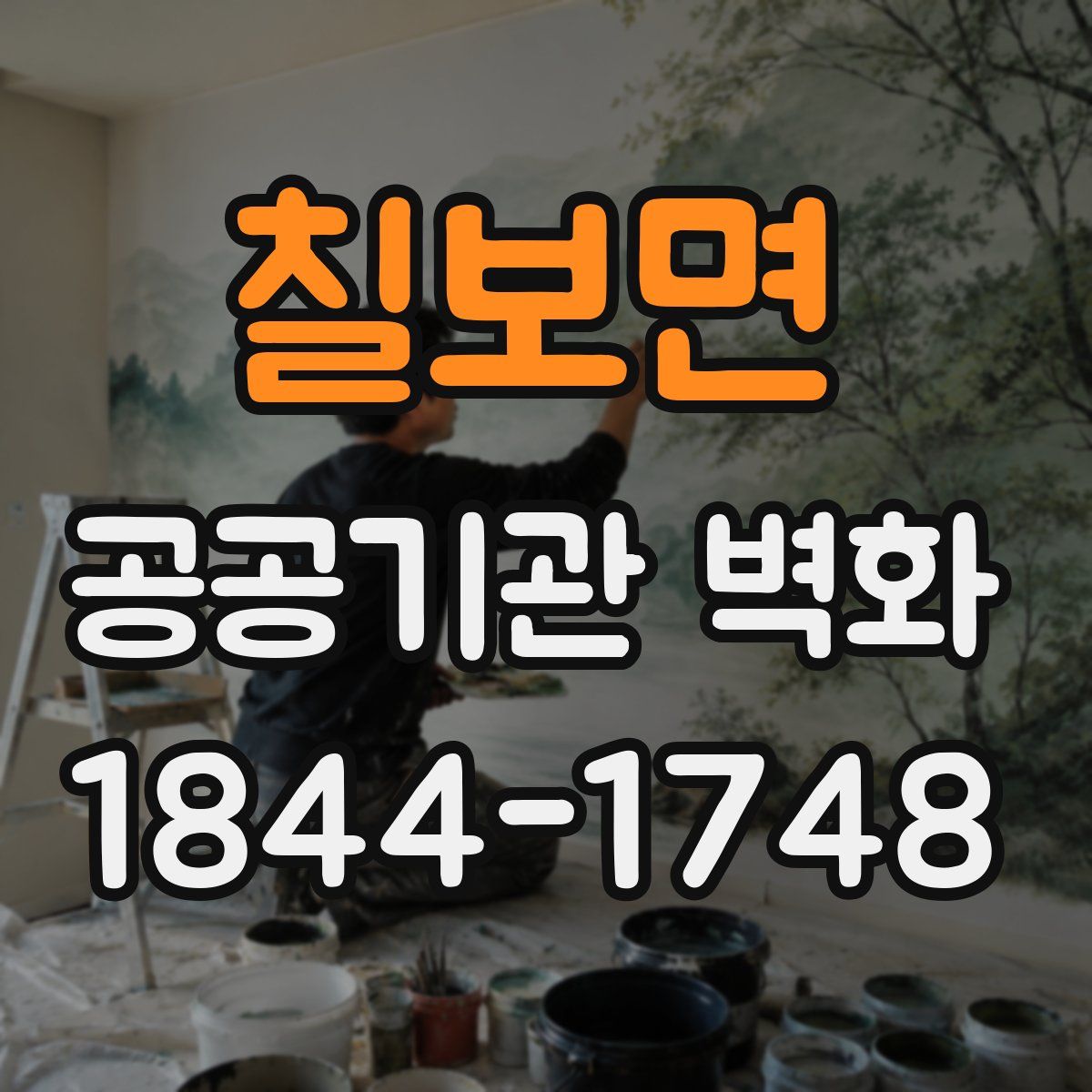 칠보면 공공기관 벽화