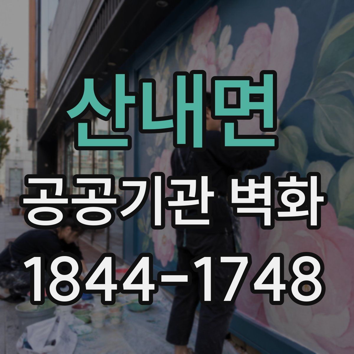 산내면 공공기관 벽화