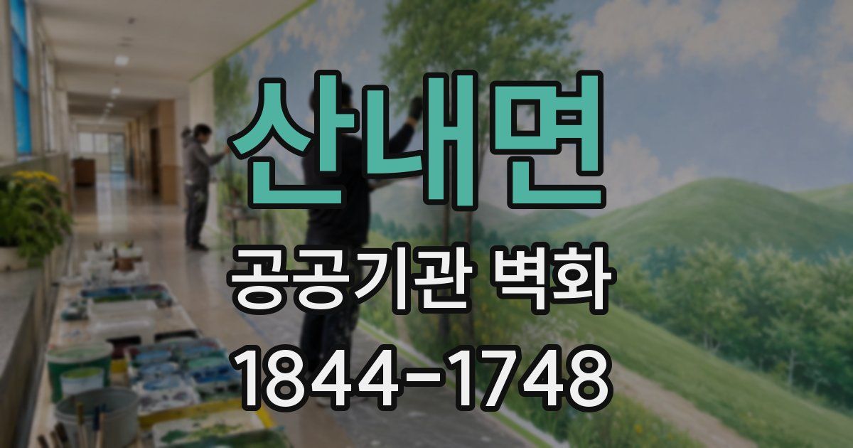 산내면 공공기관 벽화