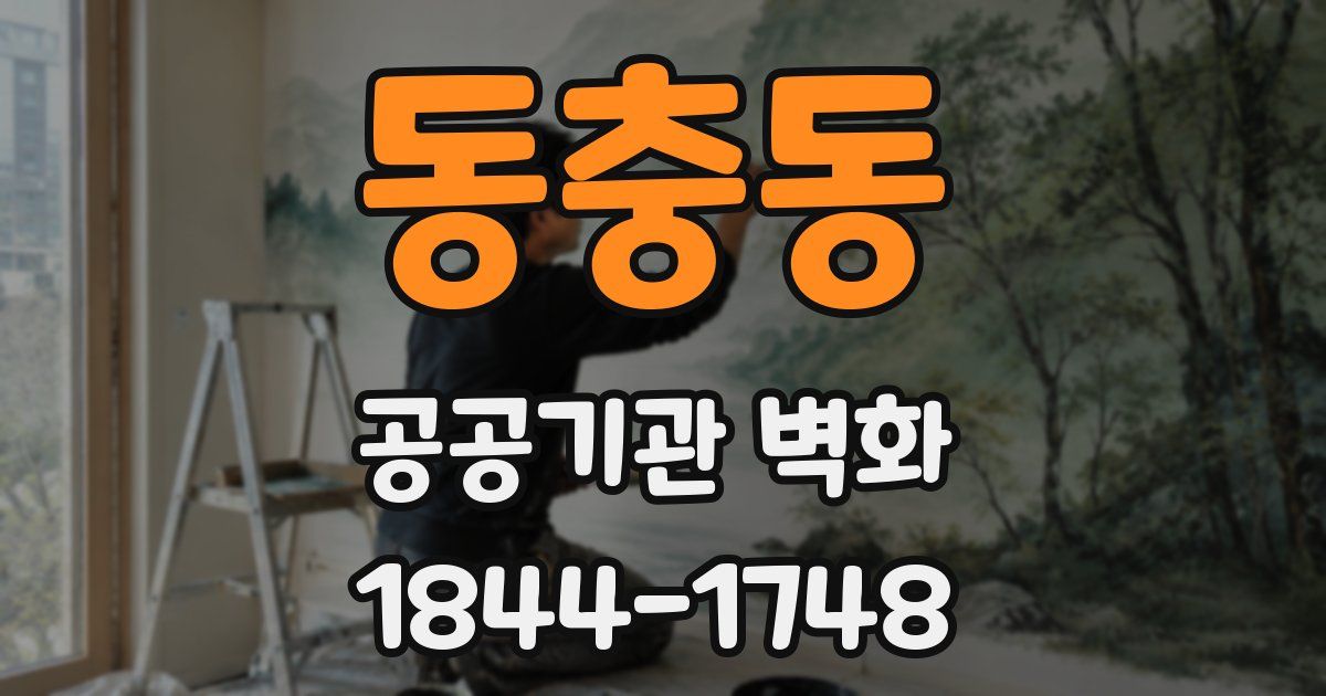 동충동 공공기관 벽화