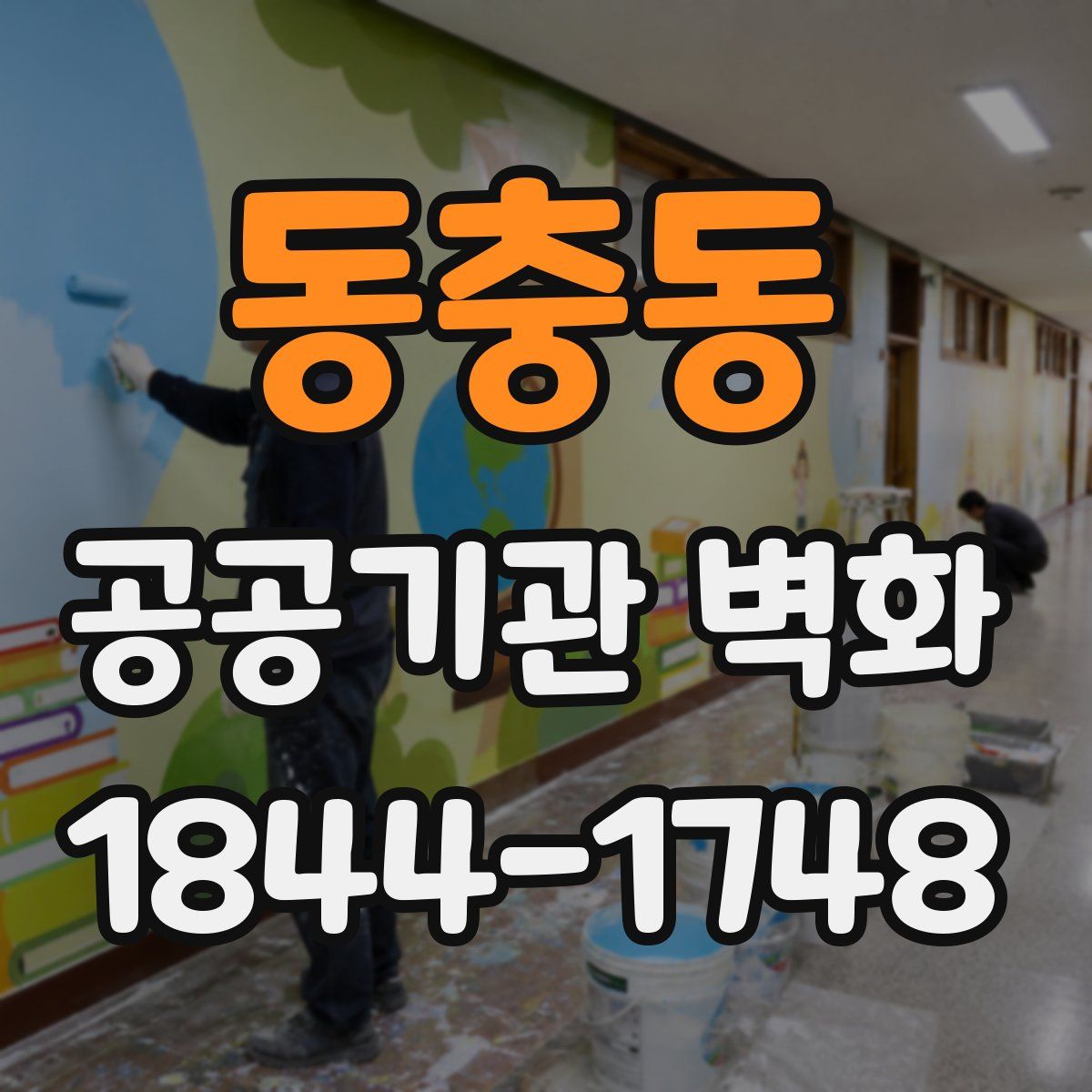 동충동 공공기관 벽화