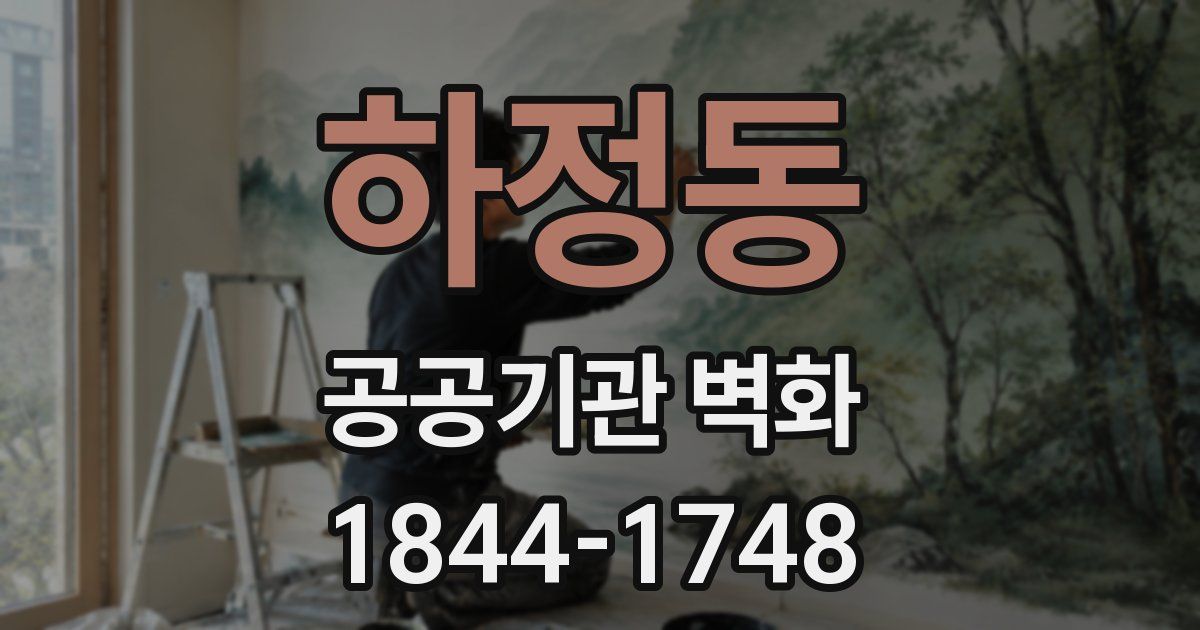 하정동 공공기관 벽화