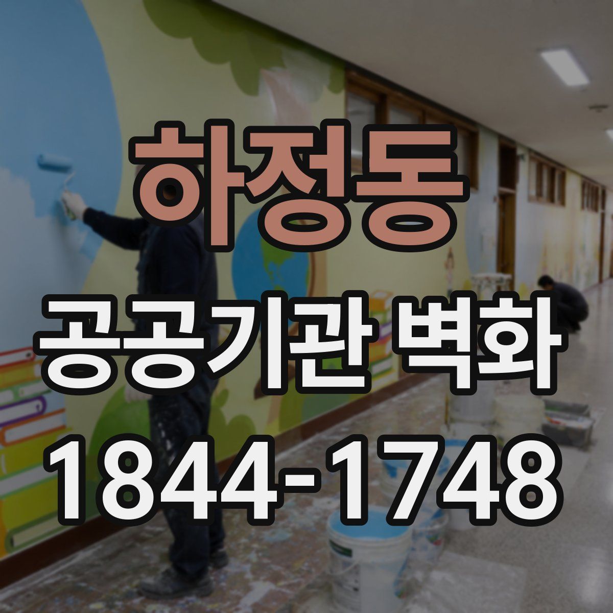 하정동 공공기관 벽화
