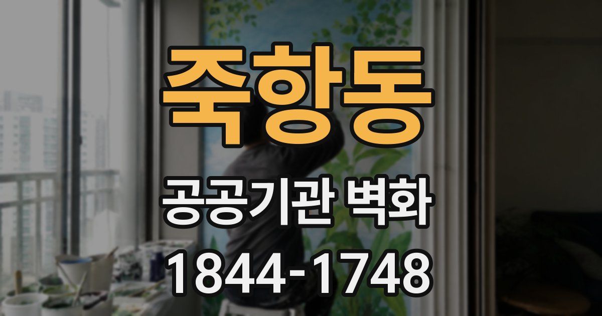죽항동 공공기관 벽화