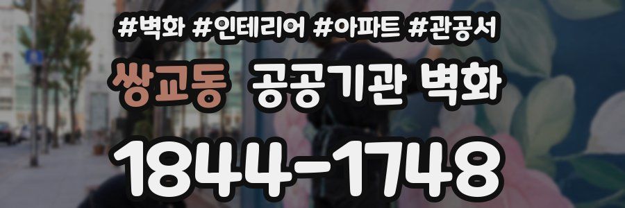 쌍교동 공공기관 벽화