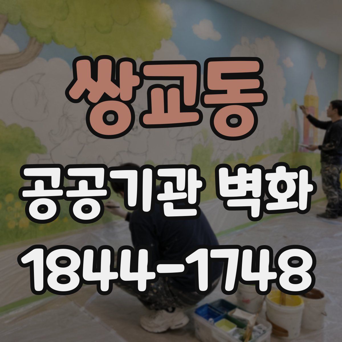 쌍교동 공공기관 벽화