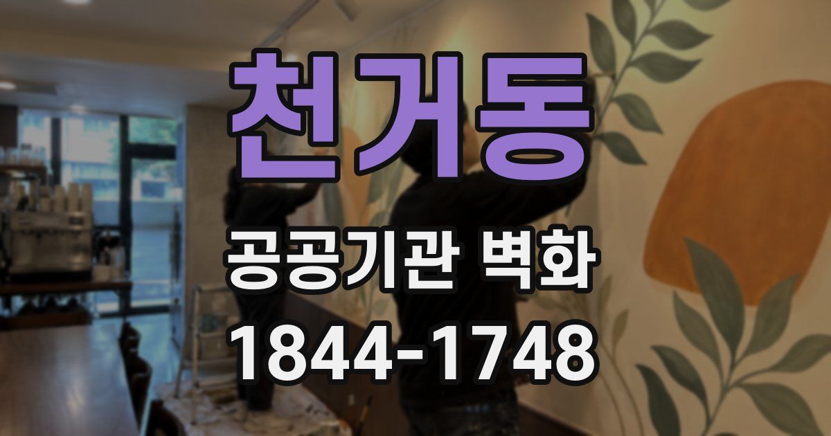 천거동 공공기관 벽화