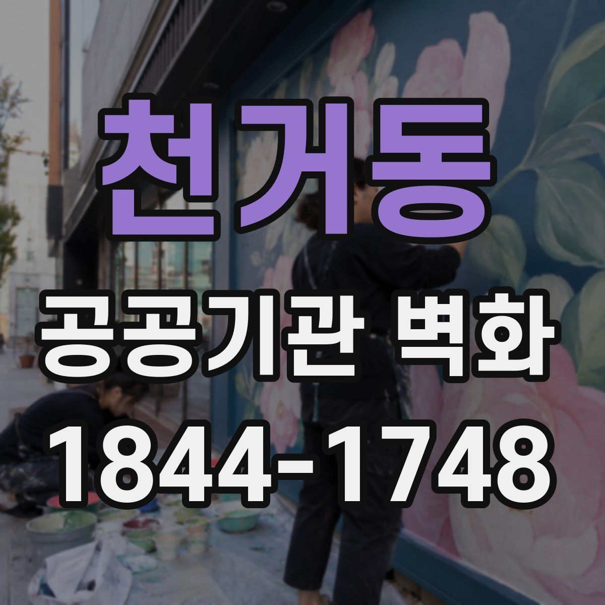천거동 공공기관 벽화