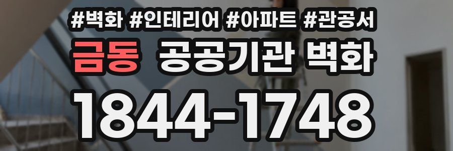 금동 공공기관 벽화