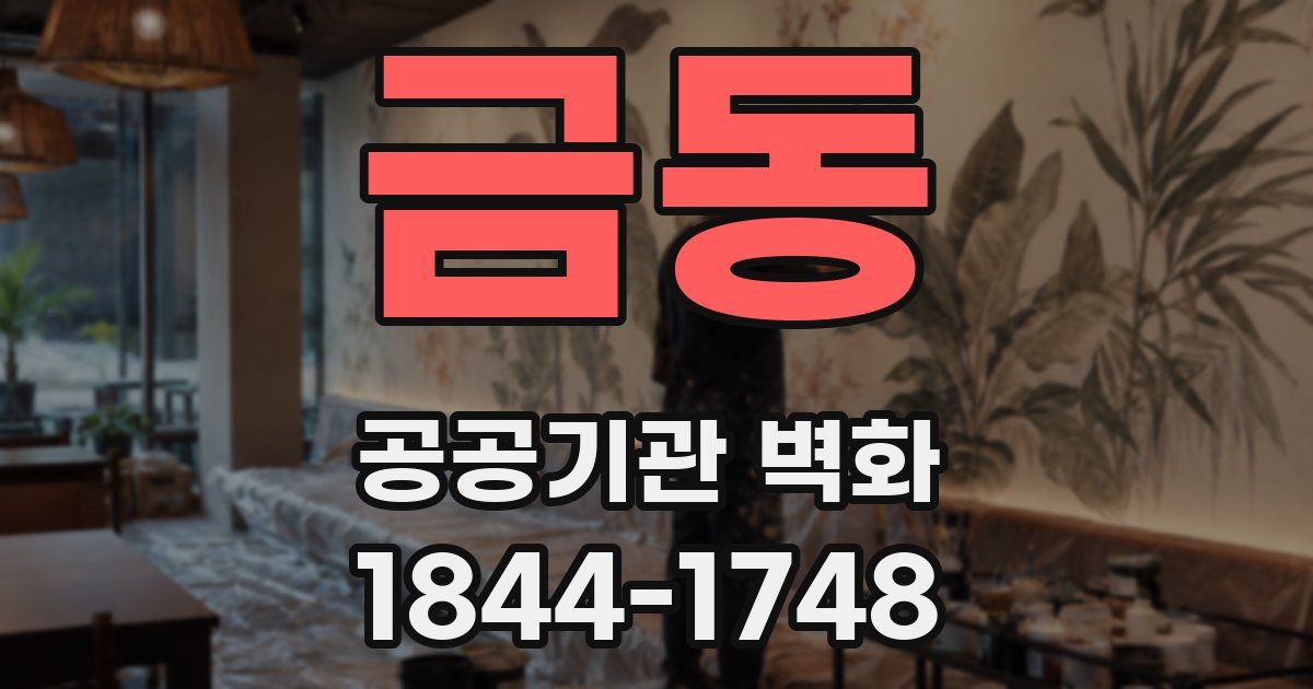 금동 공공기관 벽화