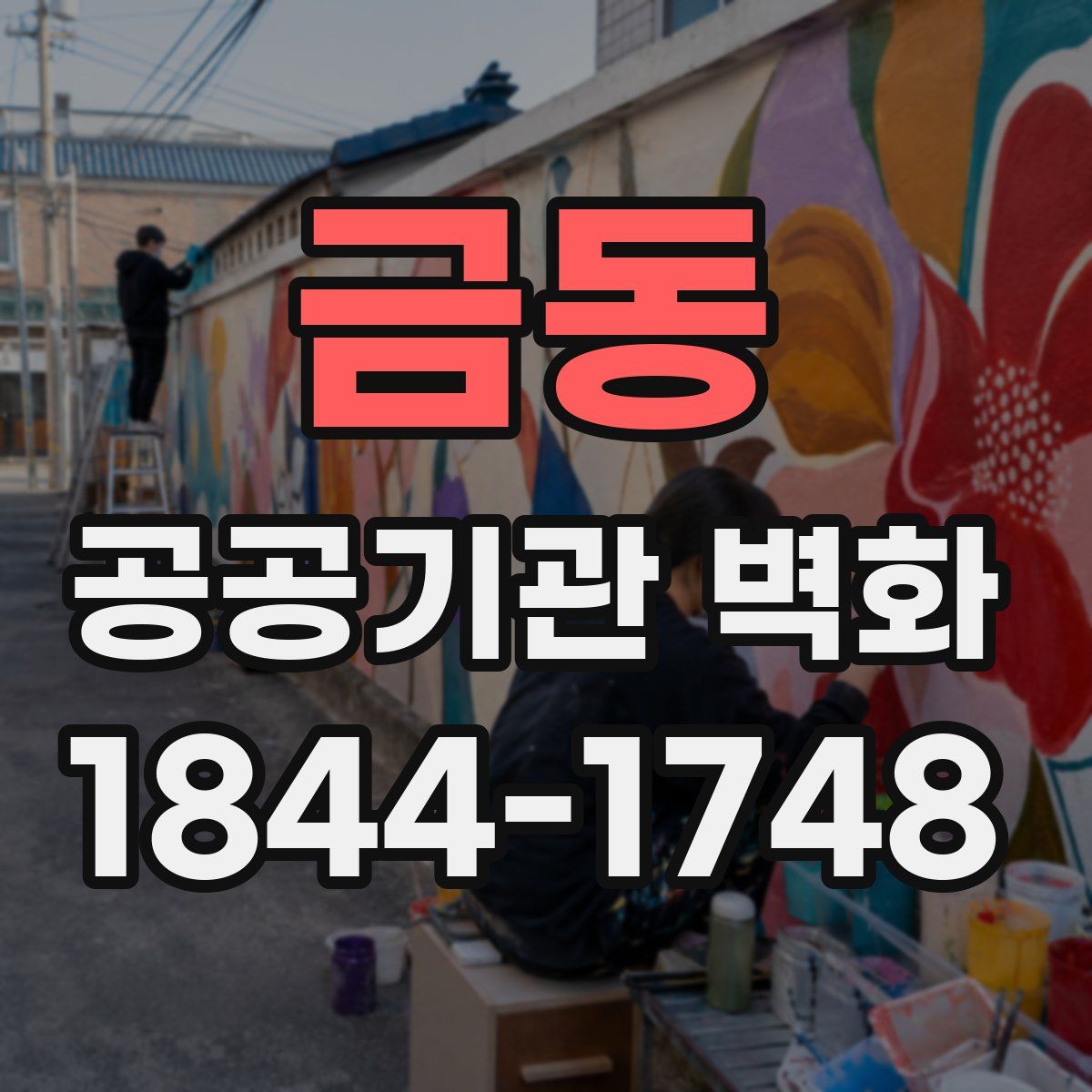 금동 공공기관 벽화