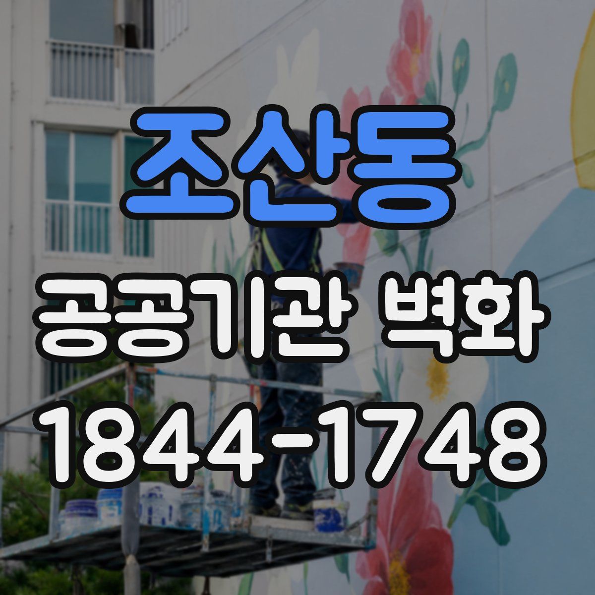 조산동 공공기관 벽화