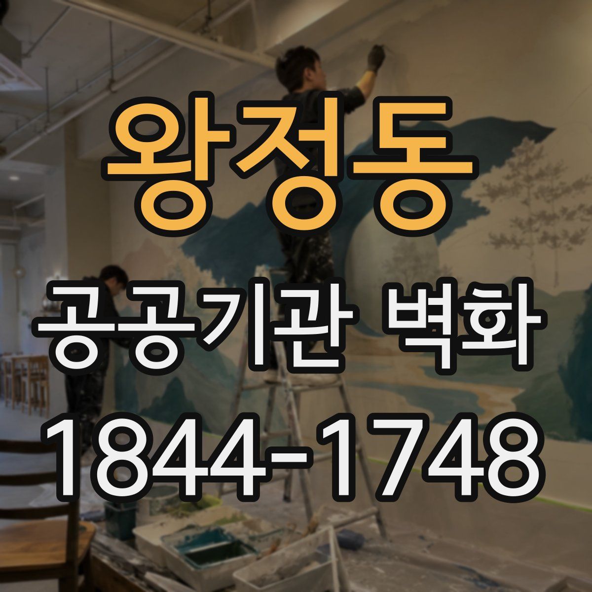 왕정동 공공기관 벽화