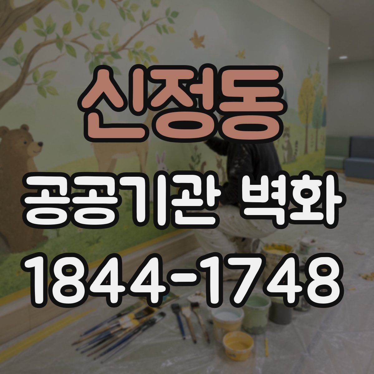신정동 공공기관 벽화