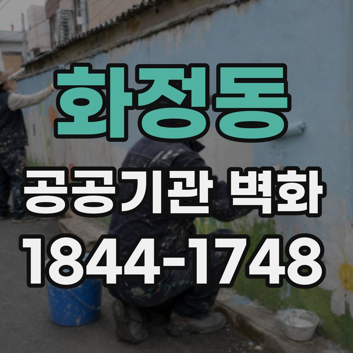 화정동 공공기관 벽화
