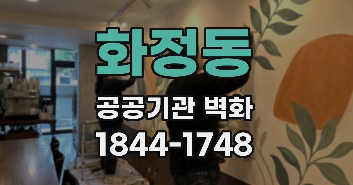 화정동 공공기관 벽화